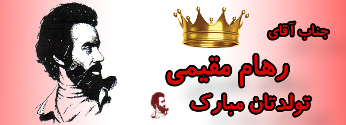 جناب آقای رهام مقیمی تولدت مبارک